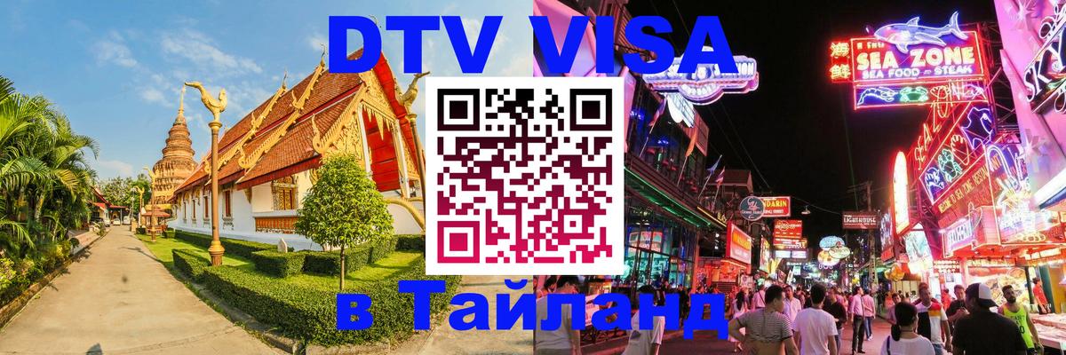 DTV Visa Thailand — прайс и условия, виза без дополнительных документов - 07.01.2026 