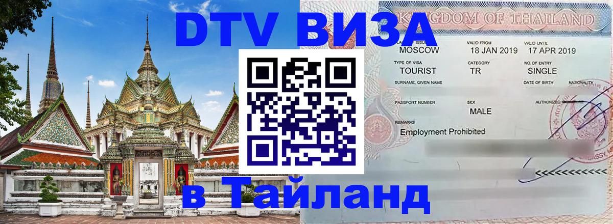 Как сделать DTV визу в Тайланд 